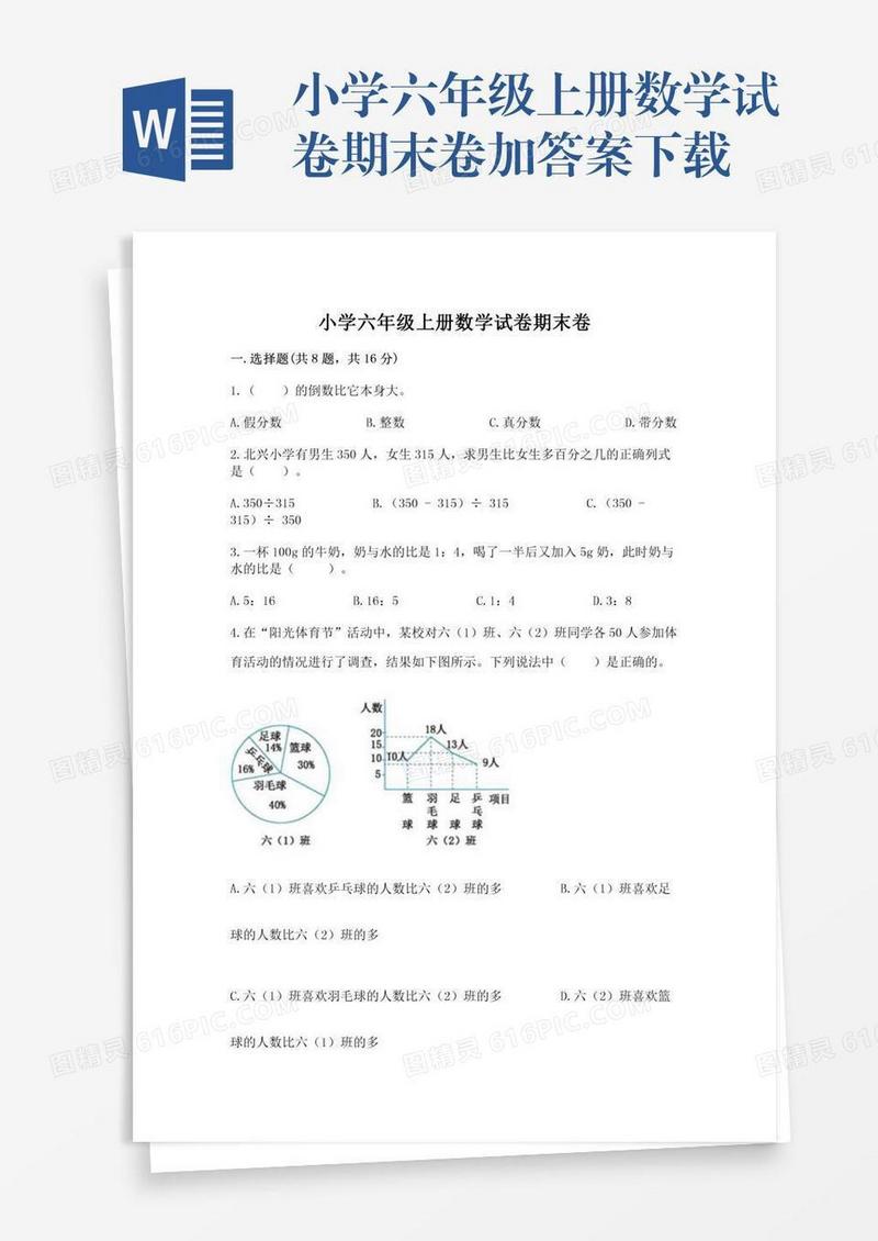 小学六年级上册数学试卷期末卷加答案下载