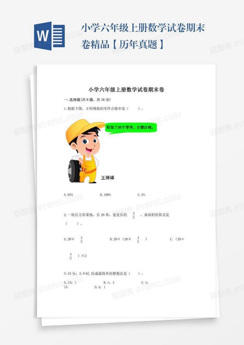 小学六年级上册数学试卷期末卷精品【历年真题】