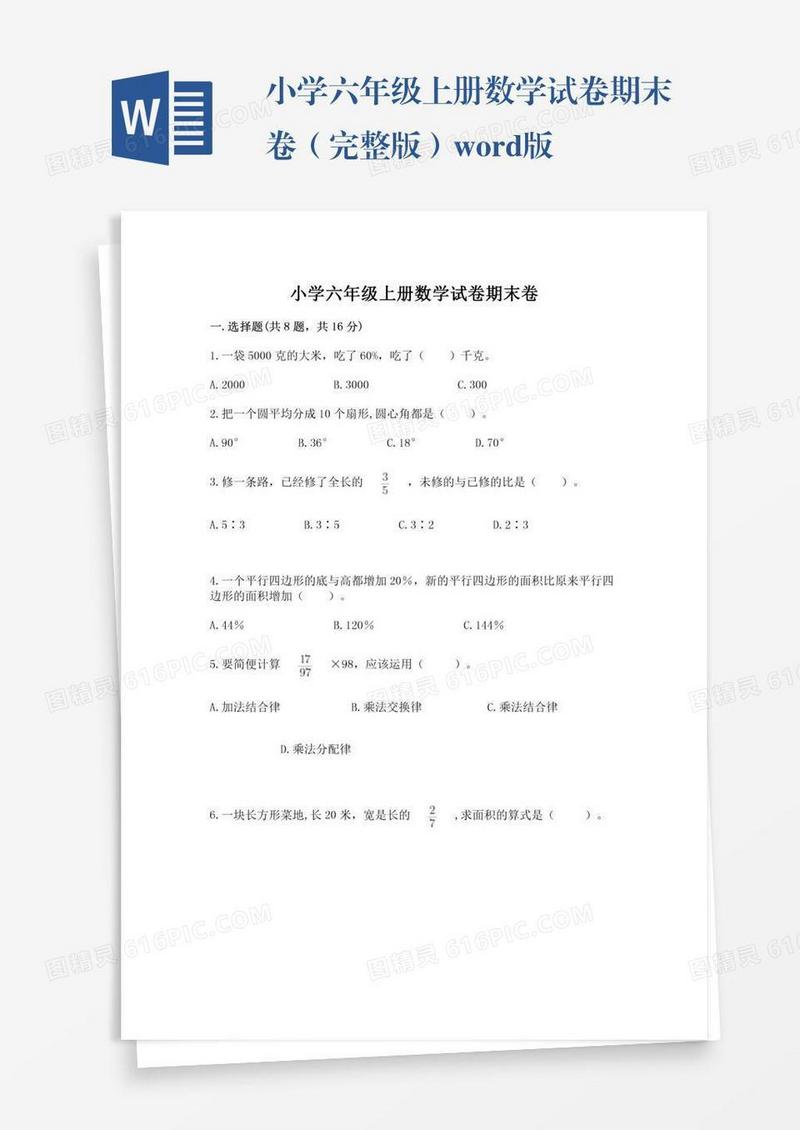 小学六年级上册数学试卷期末卷（完整版）word版