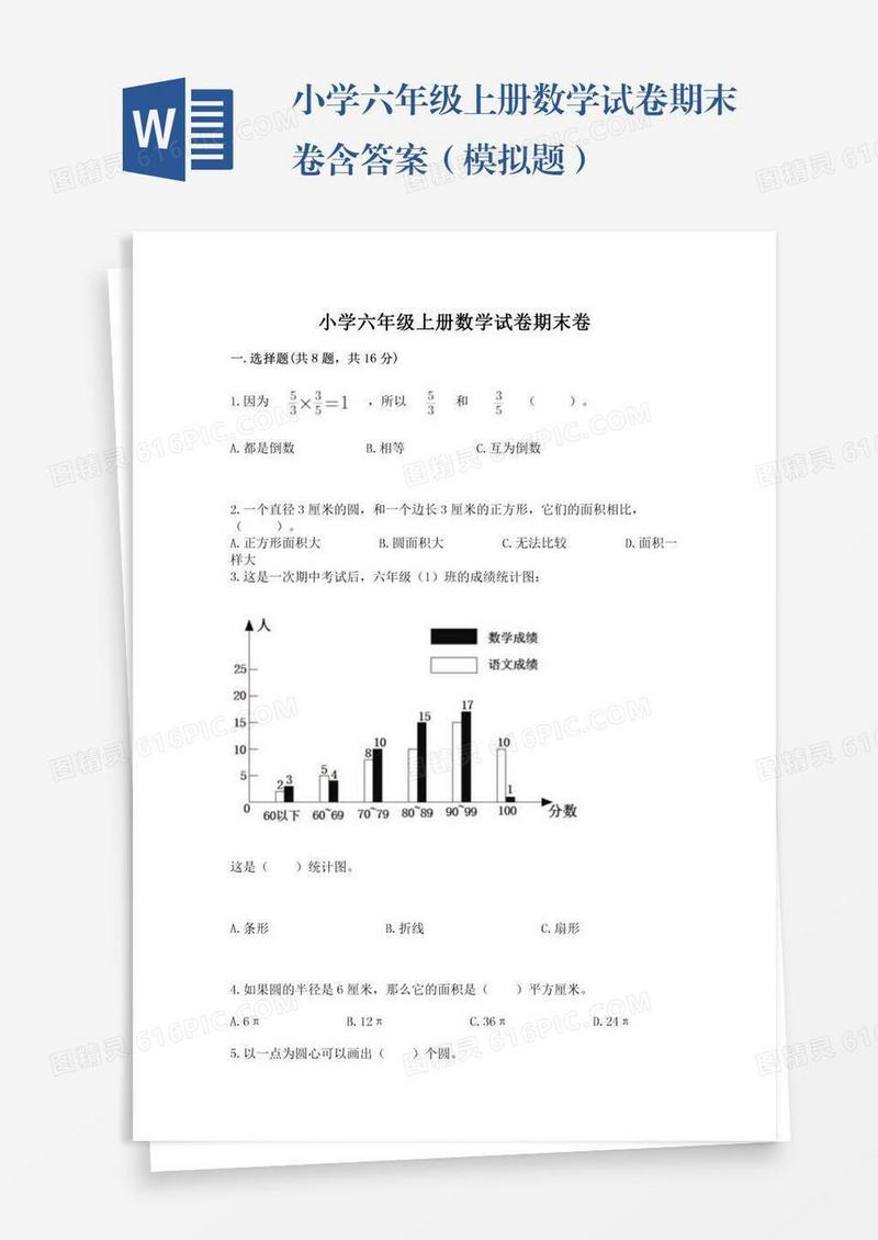 小学六年级上册数学试卷期末卷含答案（模拟题）