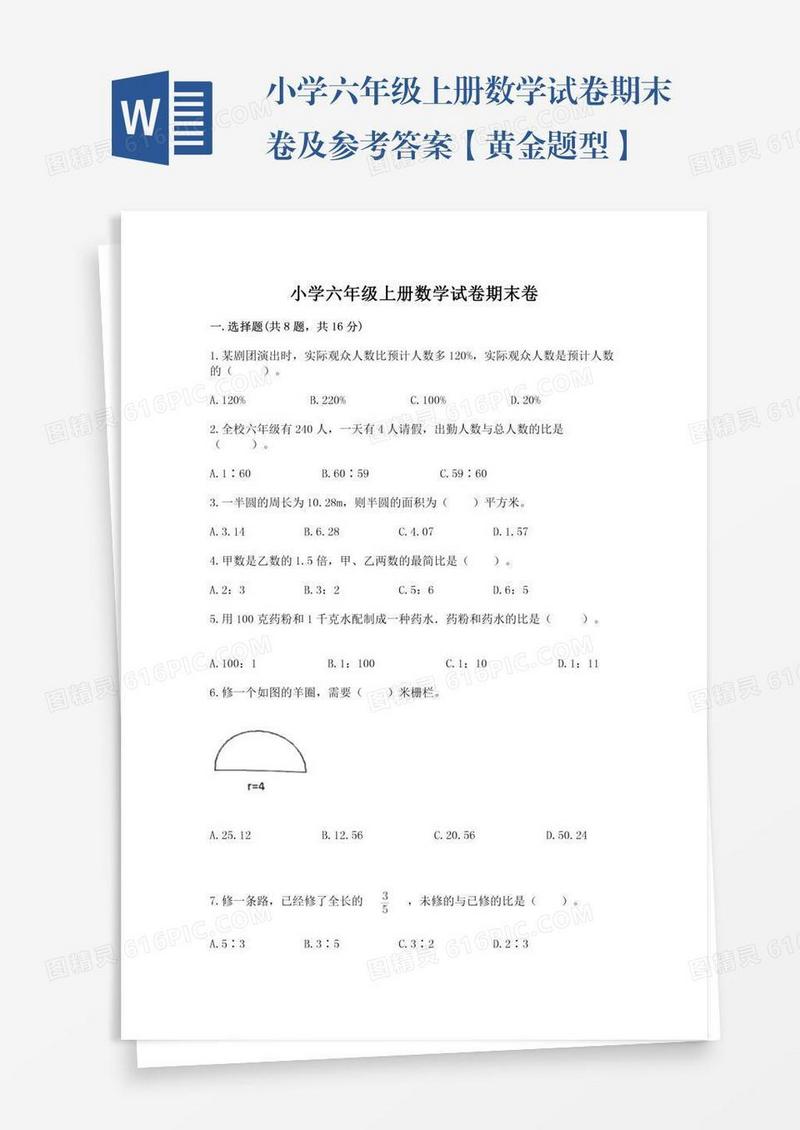 小学六年级上册数学试卷期末卷及参考答案【黄金题型】