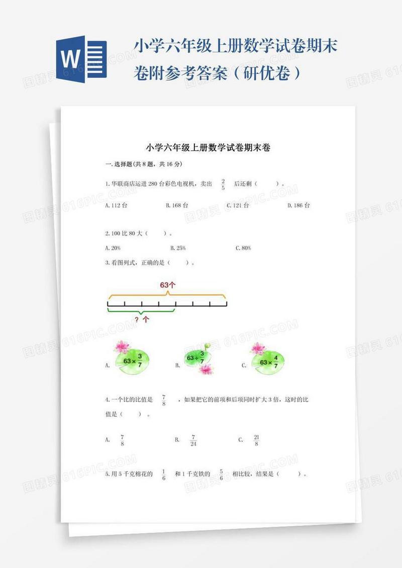 小学六年级上册数学试卷期末卷附参考答案（研优卷）