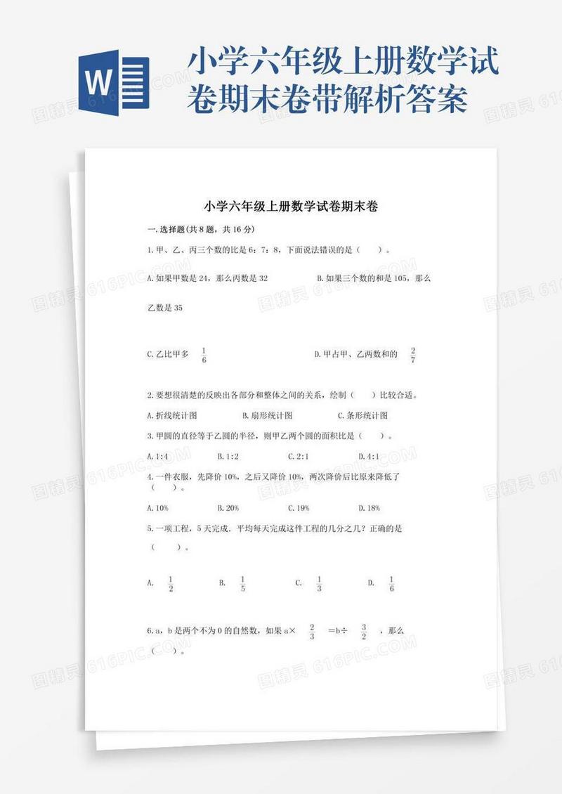 小学六年级上册数学试卷期末卷带解析答案