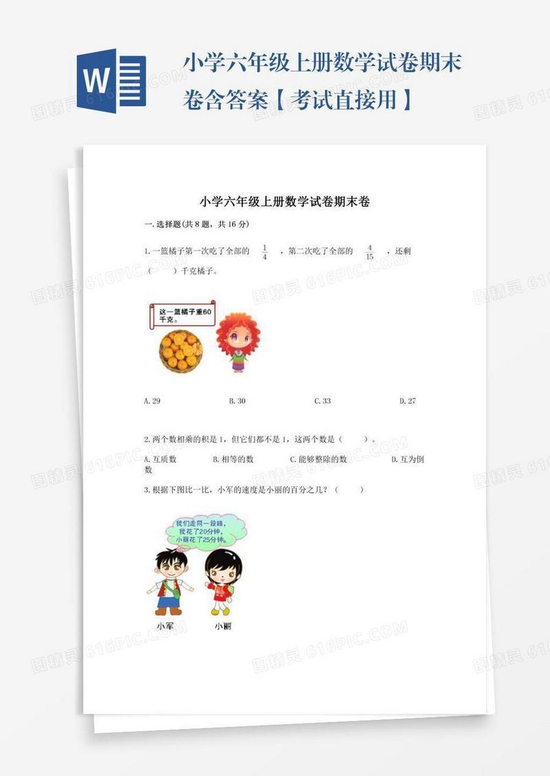 小学六年级上册数学试卷期末卷含答案【考试直接用】