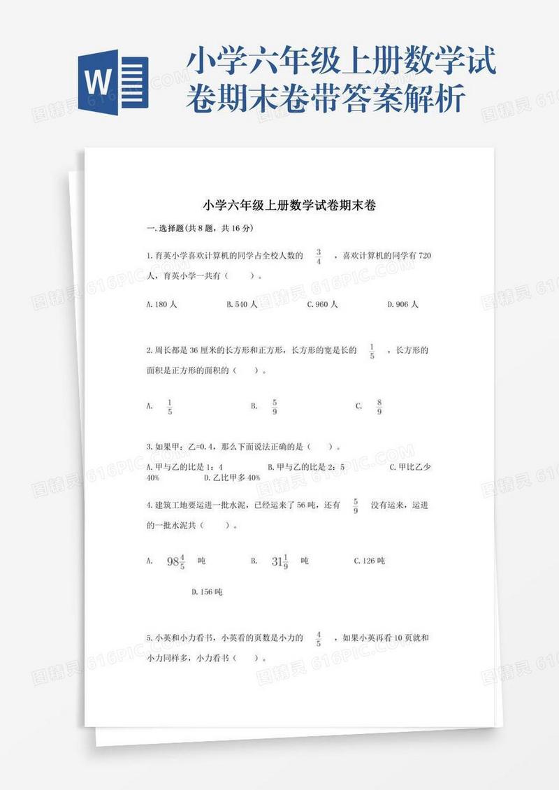 小学六年级上册数学试卷期末卷带答案解析