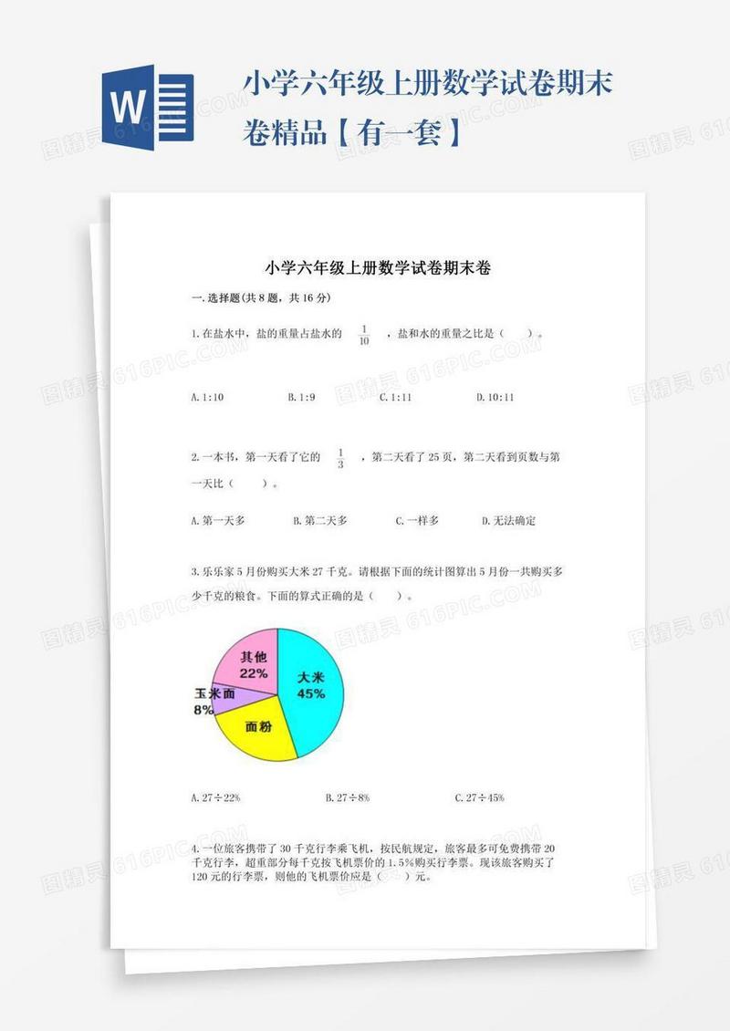 小学六年级上册数学试卷期末卷精品【有一套】