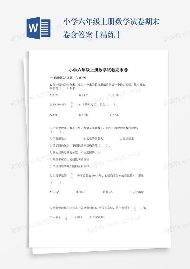 小学六年级上册数学试卷期末卷含答案【精练】