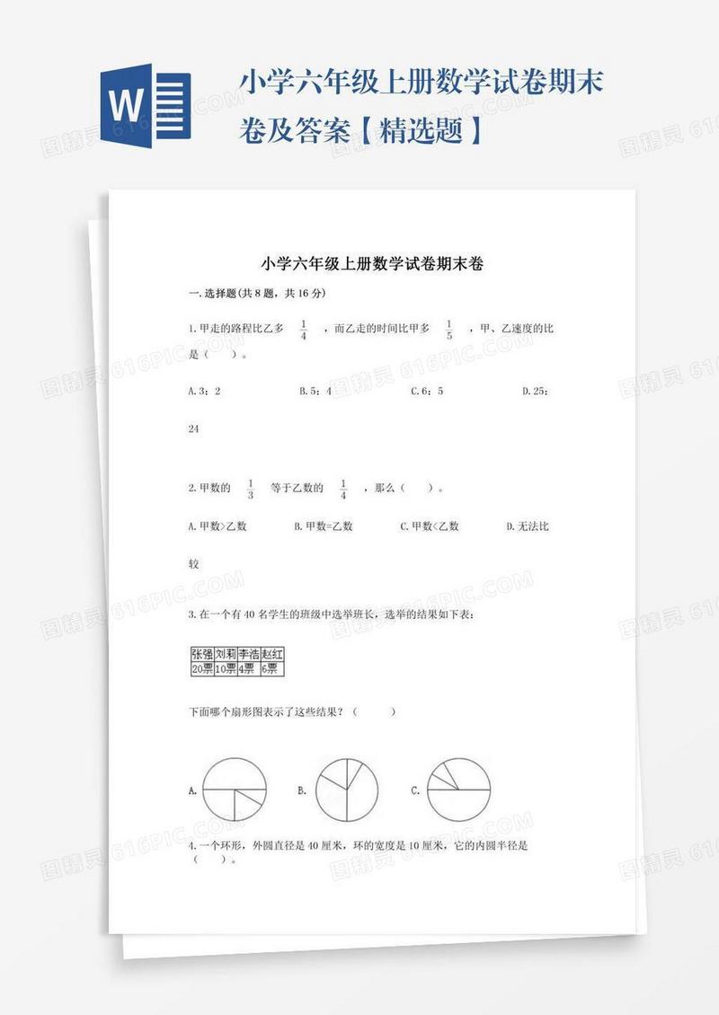 小学六年级上册数学试卷期末卷及答案【精选题】