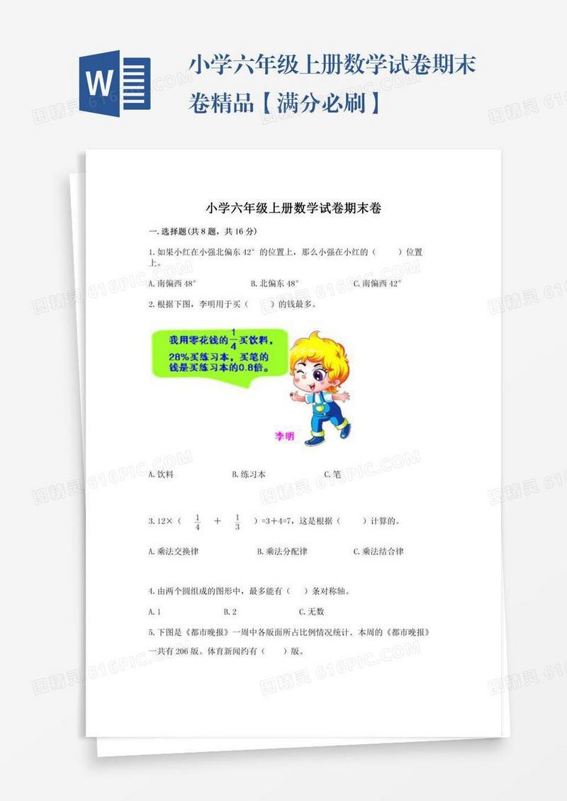 小学六年级上册数学试卷期末卷精品【满分必刷】