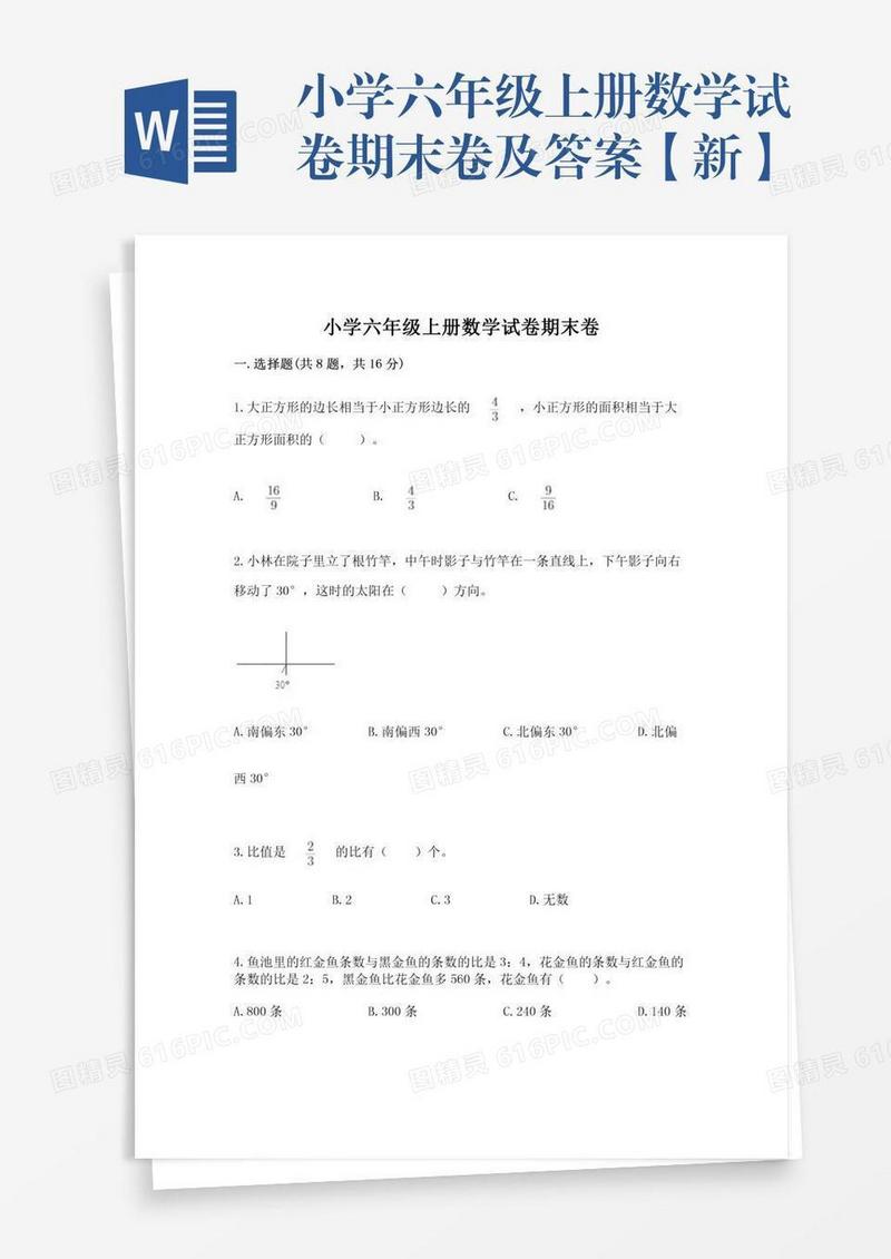 小学六年级上册数学试卷期末卷及答案【新】