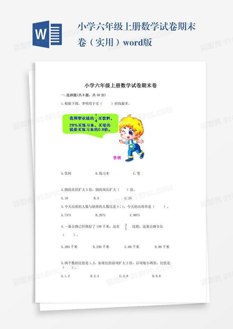 小学六年级上册数学试卷期末卷（实用）word版