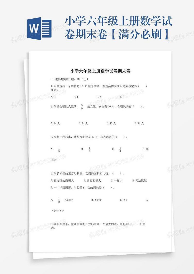 小学六年级上册数学试卷期末卷【满分必刷】