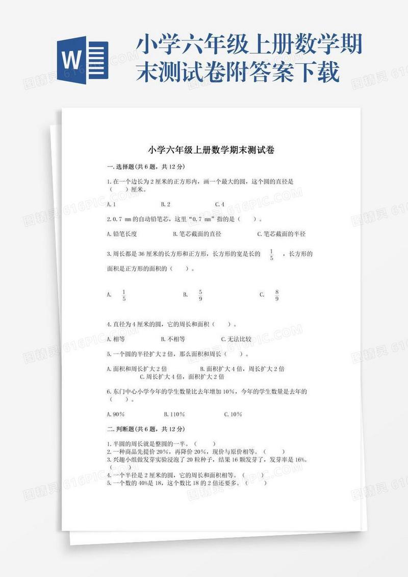 小学六年级上册数学期末测试卷附答案下载