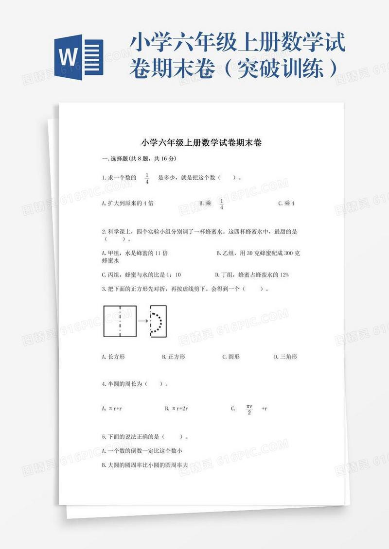 小学六年级上册数学试卷期末卷（突破训练）