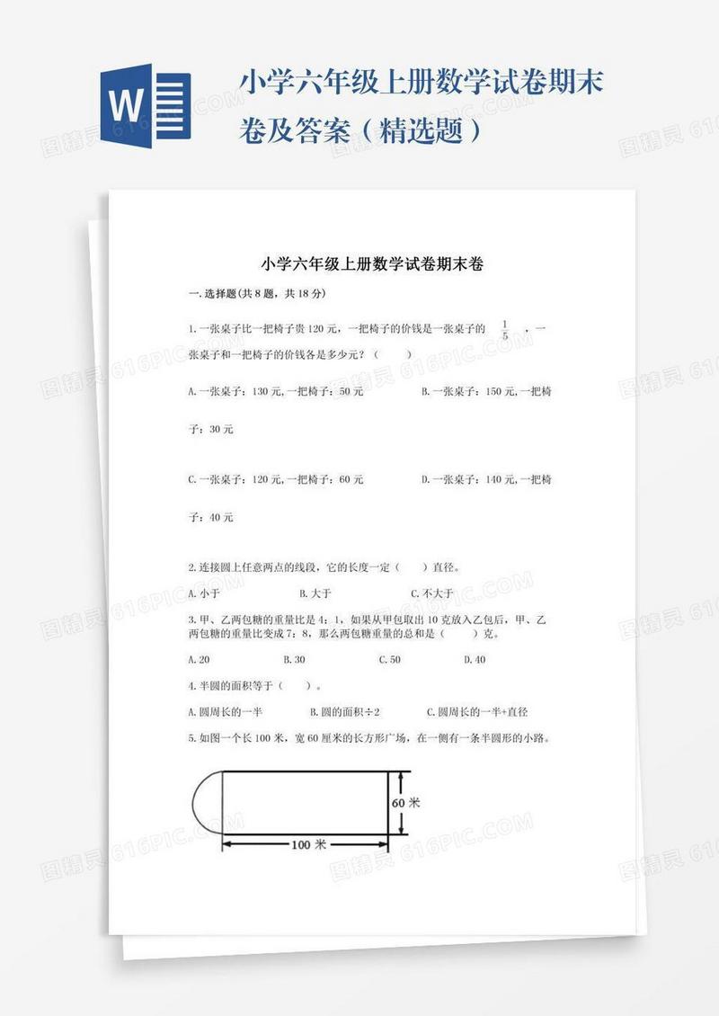 小学六年级上册数学试卷期末卷及答案（精选题）