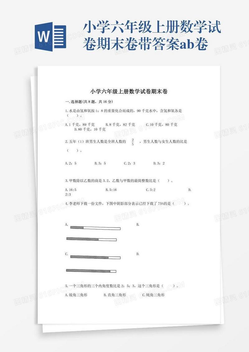 小学六年级上册数学试卷期末卷带答案ab卷