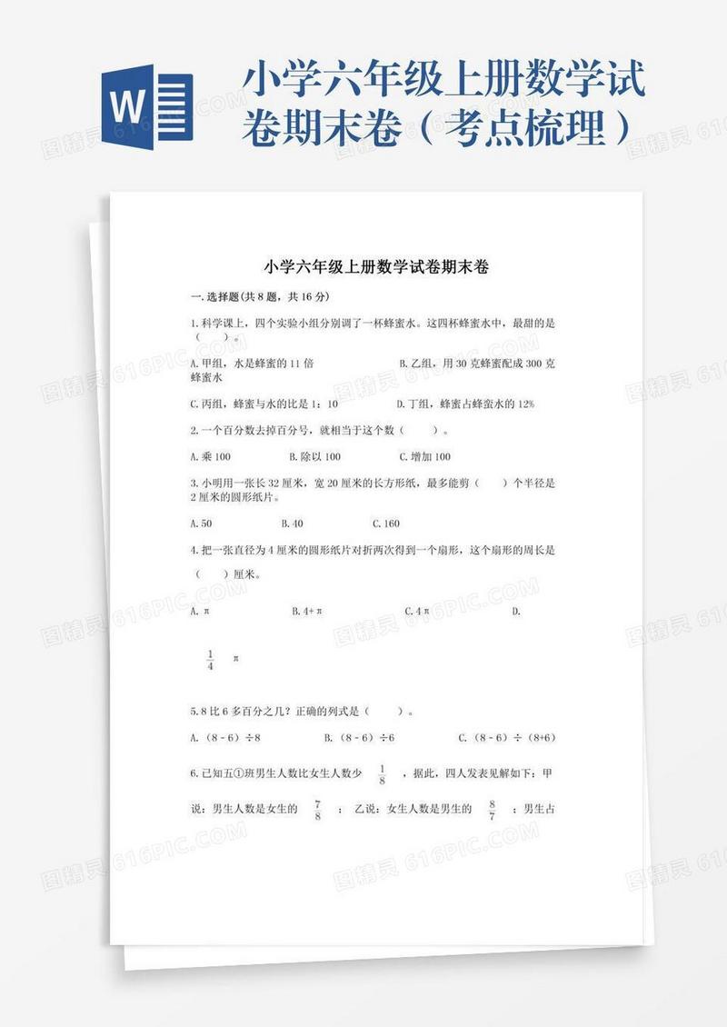 小学六年级上册数学试卷期末卷（考点梳理）