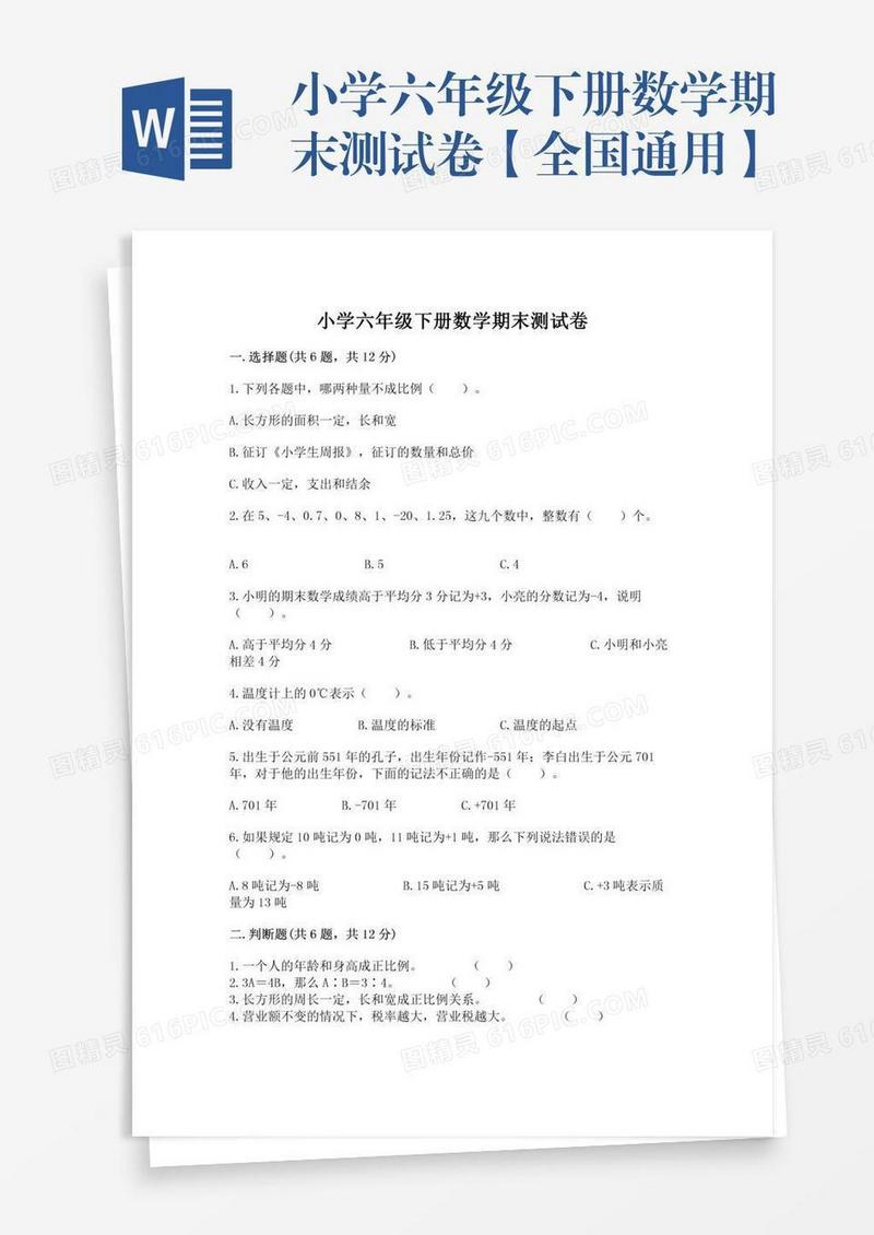 小学六年级下册数学期末测试卷【全国通用】