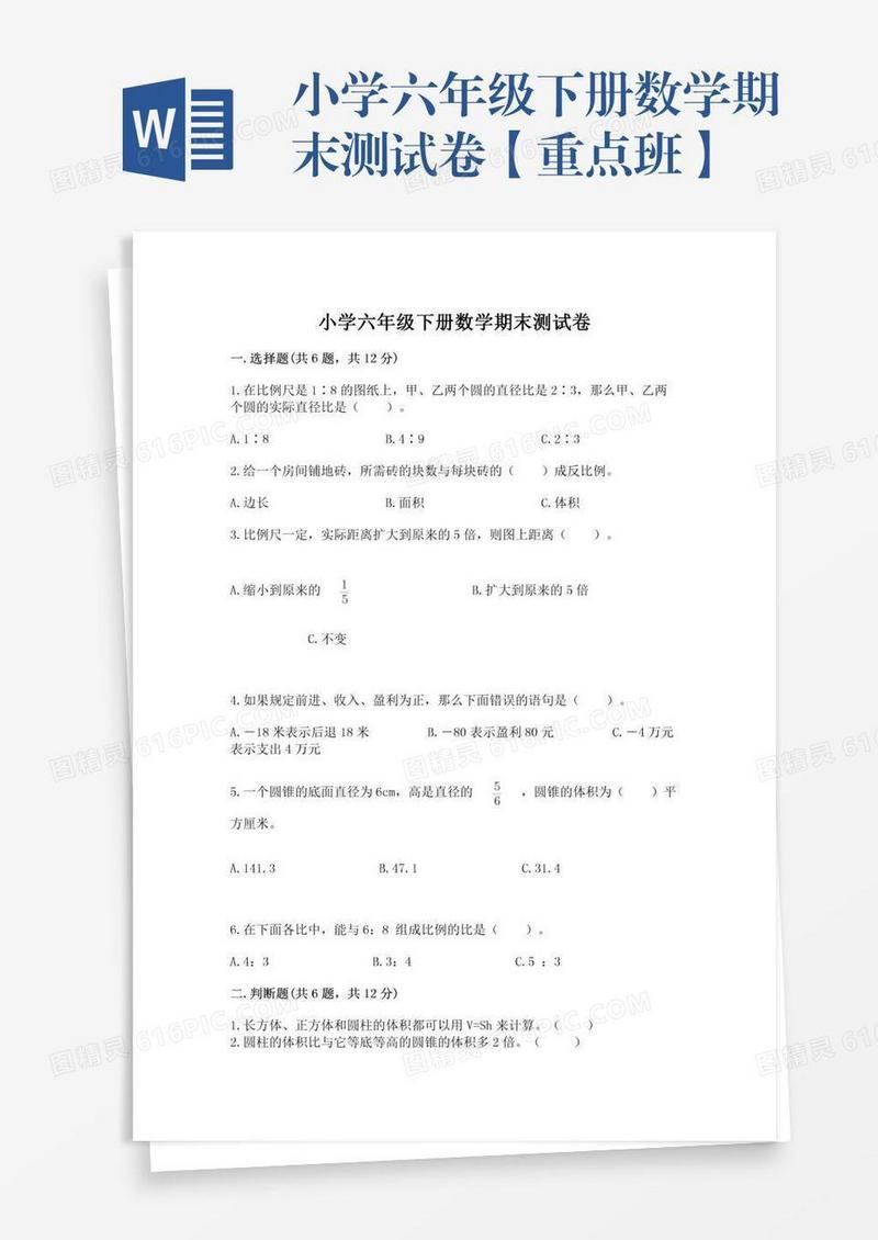 小学六年级下册数学期末测试卷【重点班】