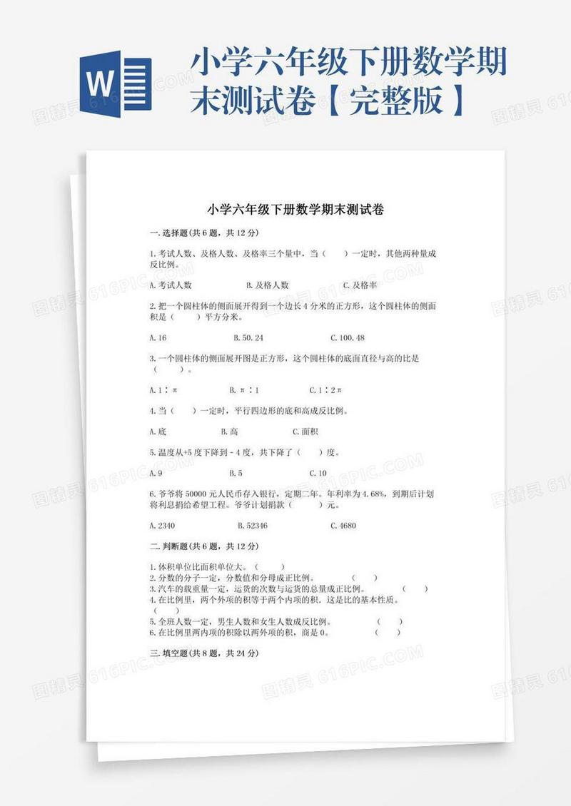 小学六年级下册数学期末测试卷【完整版】