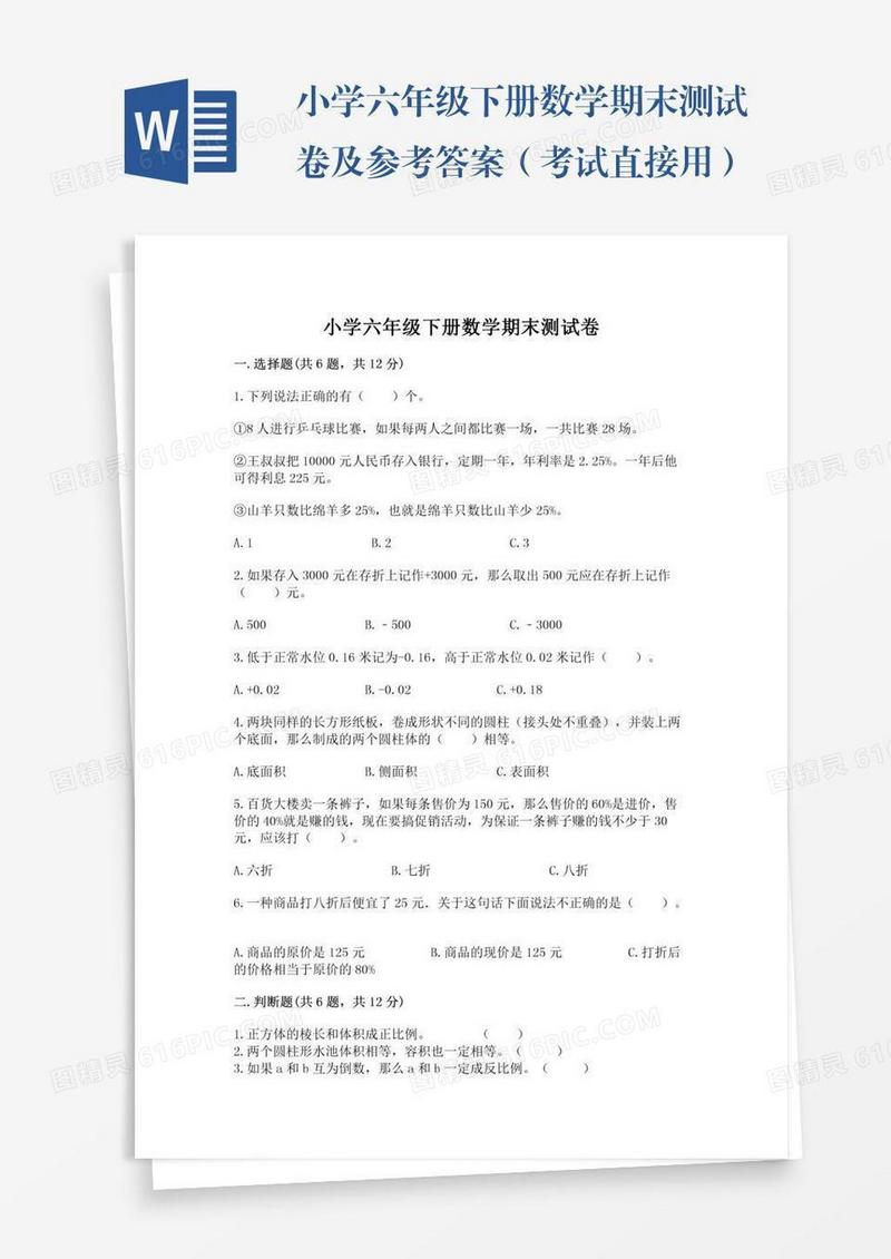 小学六年级下册数学期末测试卷及参考答案（考试直接用）