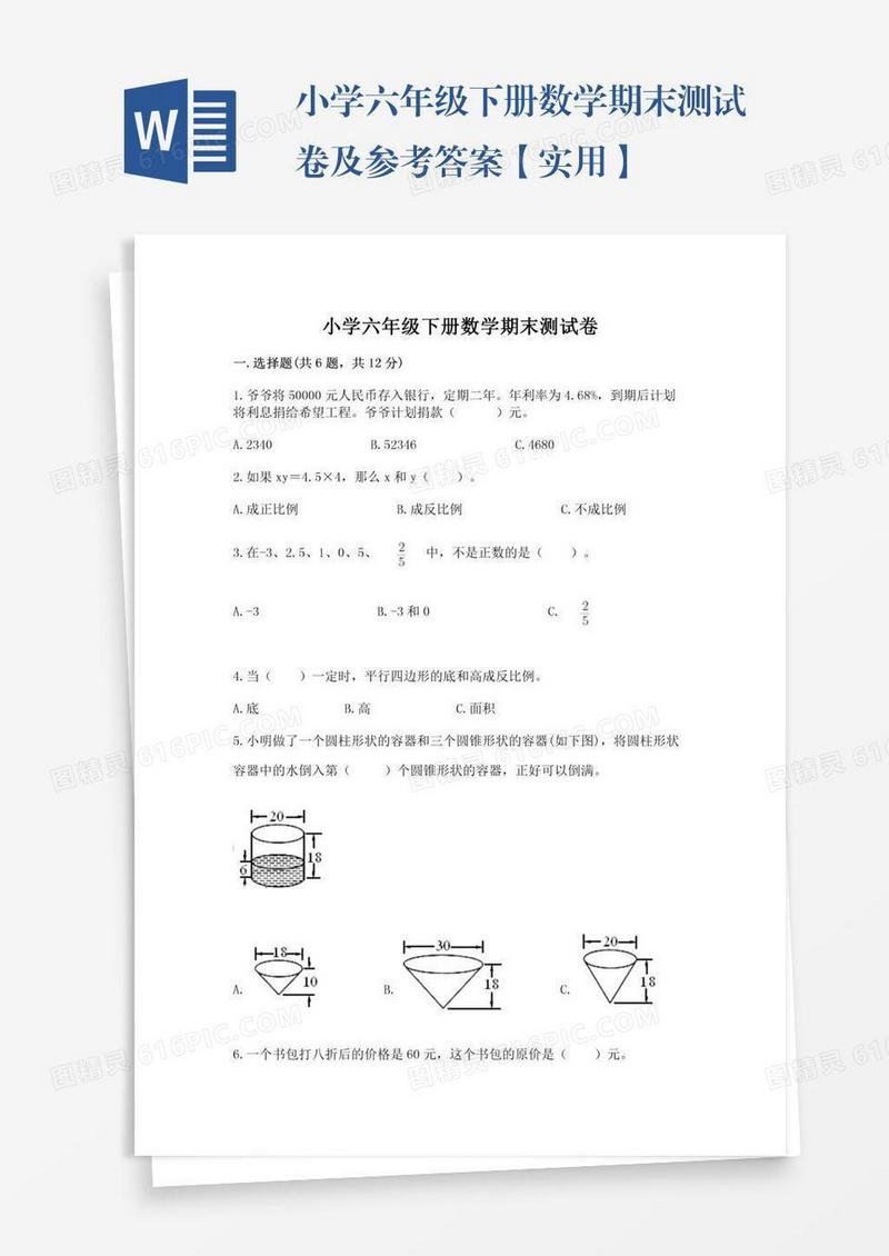 小学六年级下册数学期末测试卷及参考答案【实用】