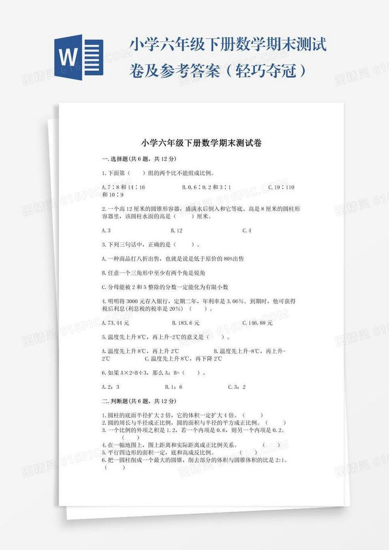 小学六年级下册数学期末测试卷及参考答案（轻巧夺冠）