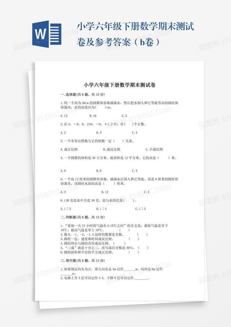 小学六年级下册数学期末测试卷及参考答案（b卷）