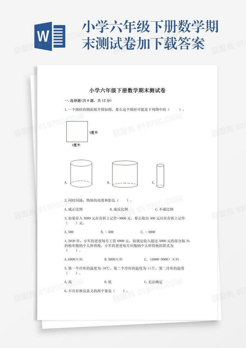 小学六年级下册数学期末测试卷加下载答案