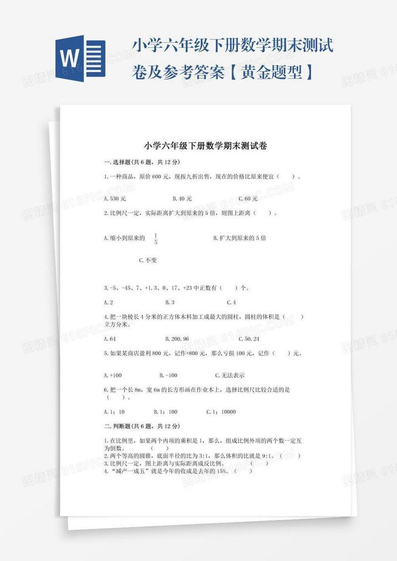 小学六年级下册数学期末测试卷及参考答案【黄金题型】
