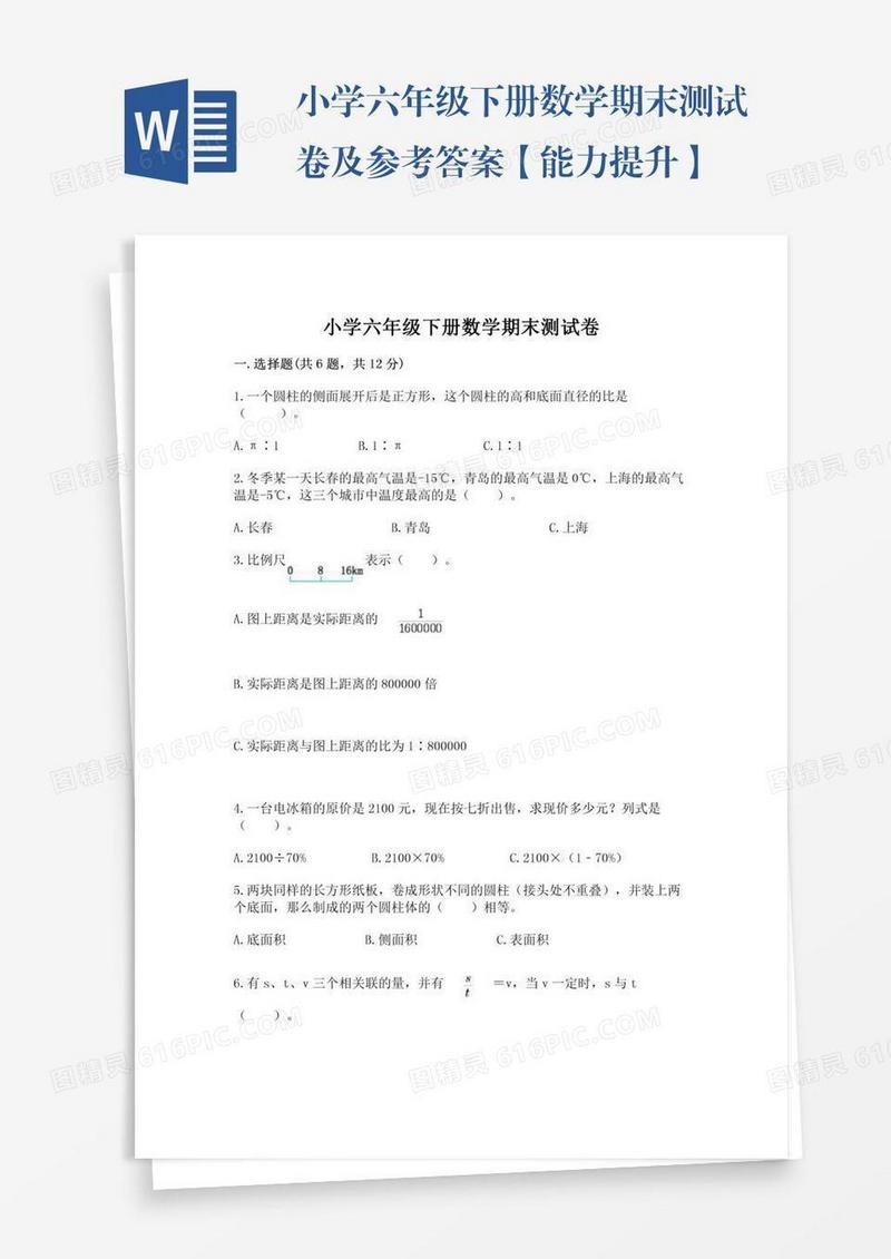 小学六年级下册数学期末测试卷及参考答案【能力提升】