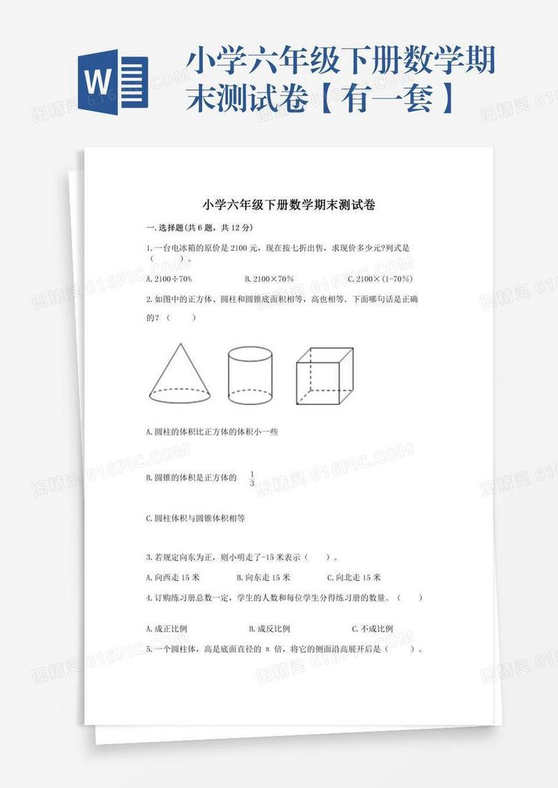 小学六年级下册数学期末测试卷【有一套】