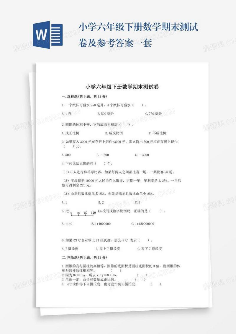 小学六年级下册数学期末测试卷及参考答案一套