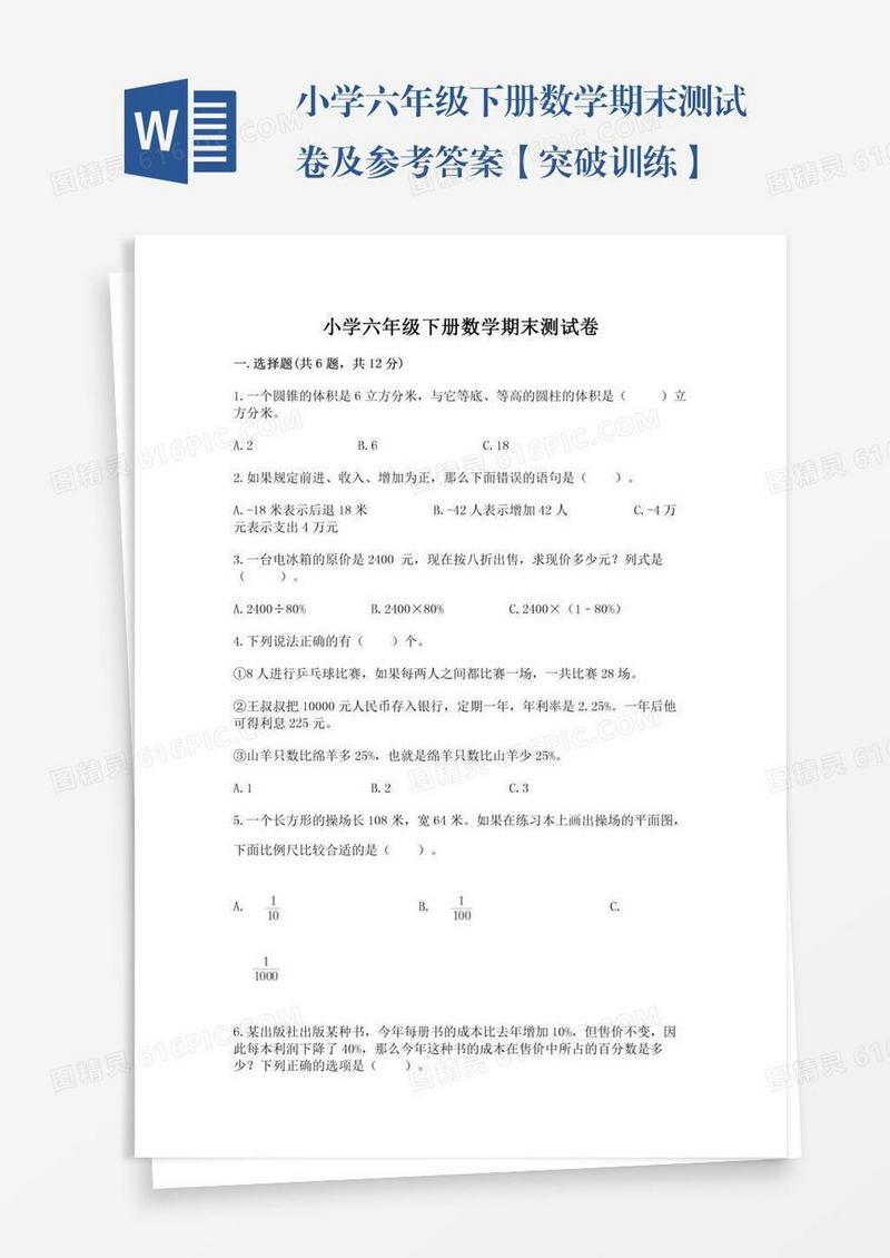 小学六年级下册数学期末测试卷及参考答案【突破训练】