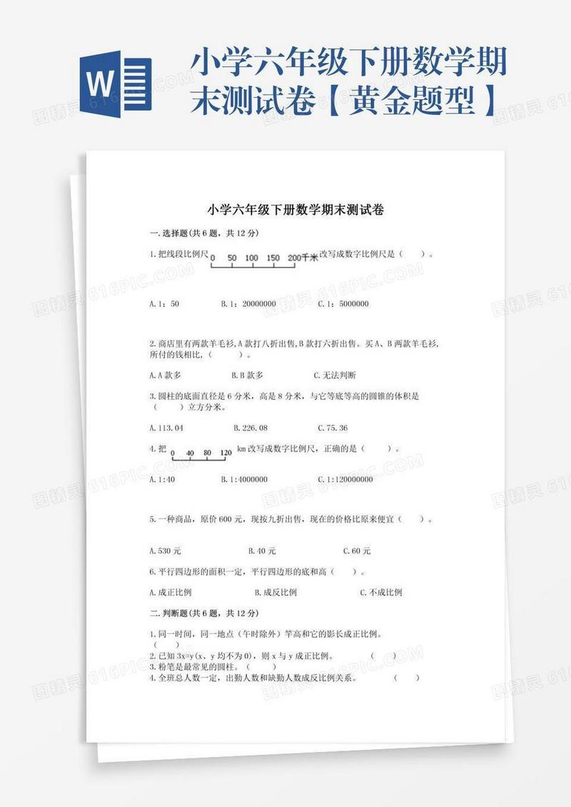 小学六年级下册数学期末测试卷【黄金题型】