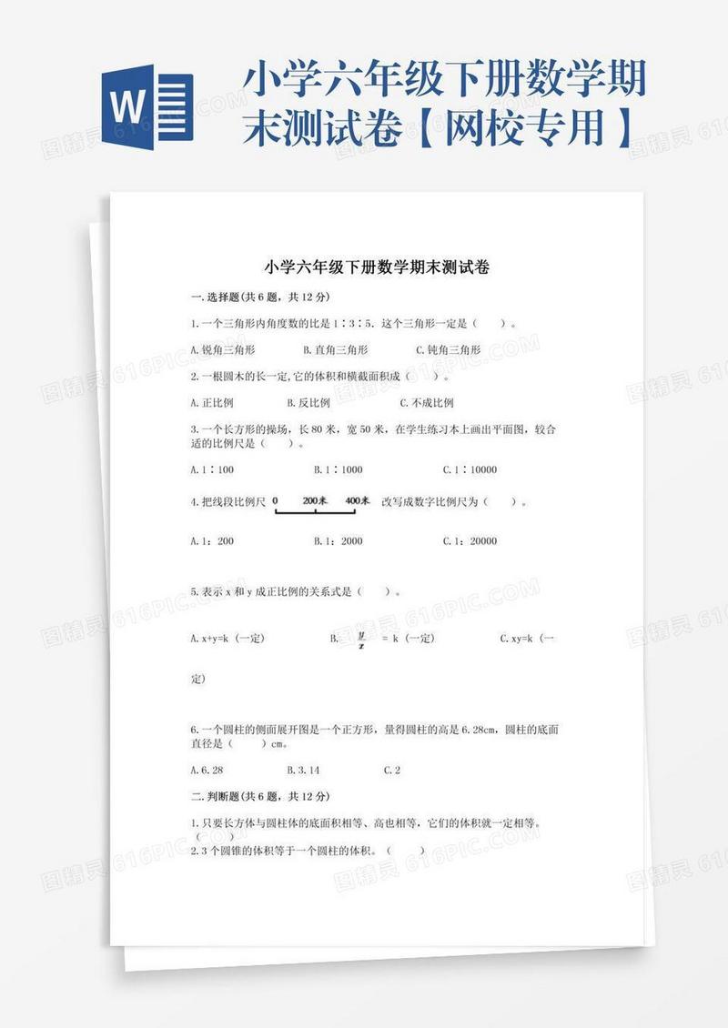 小学六年级下册数学期末测试卷【网校专用】