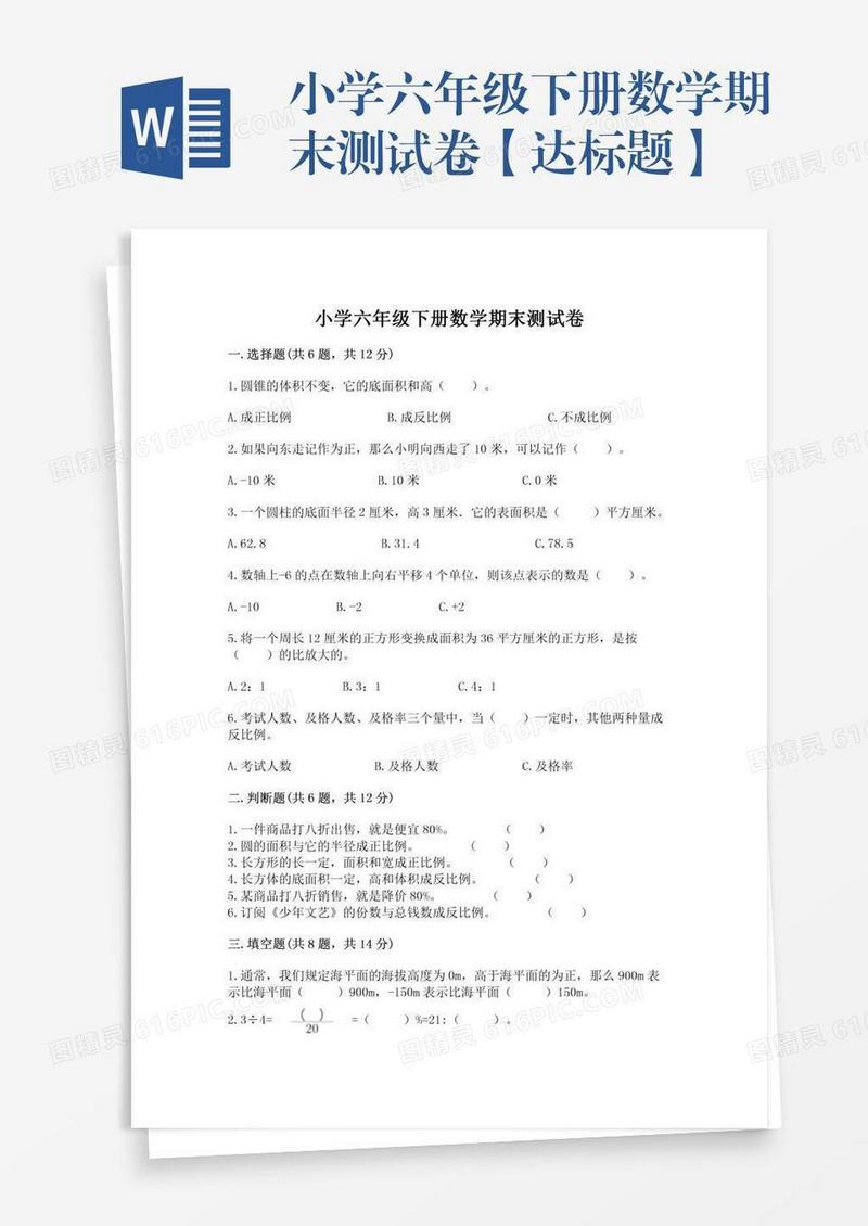 小学六年级下册数学期末测试卷【达标题】