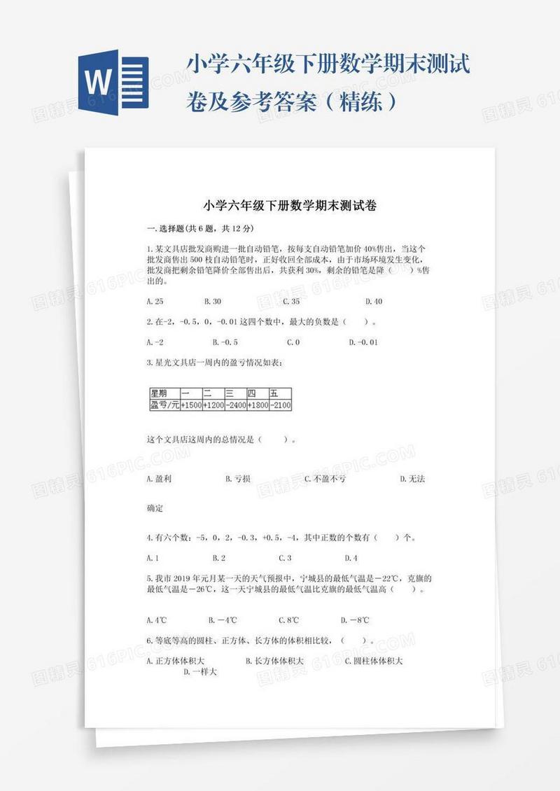 小学六年级下册数学期末测试卷及参考答案（精练）