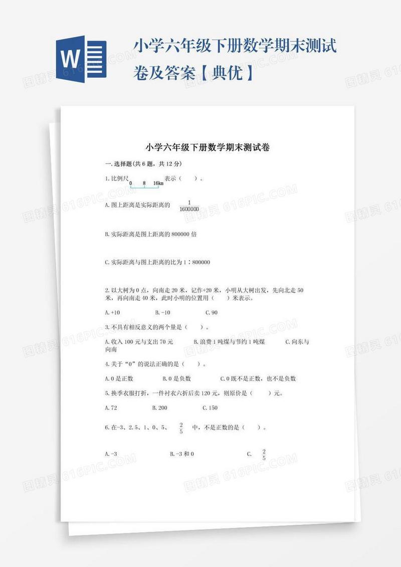 小学六年级下册数学期末测试卷及答案【典优】