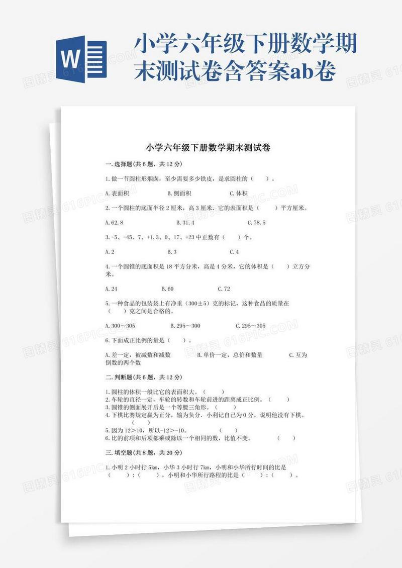 小学六年级下册数学期末测试卷含答案ab卷