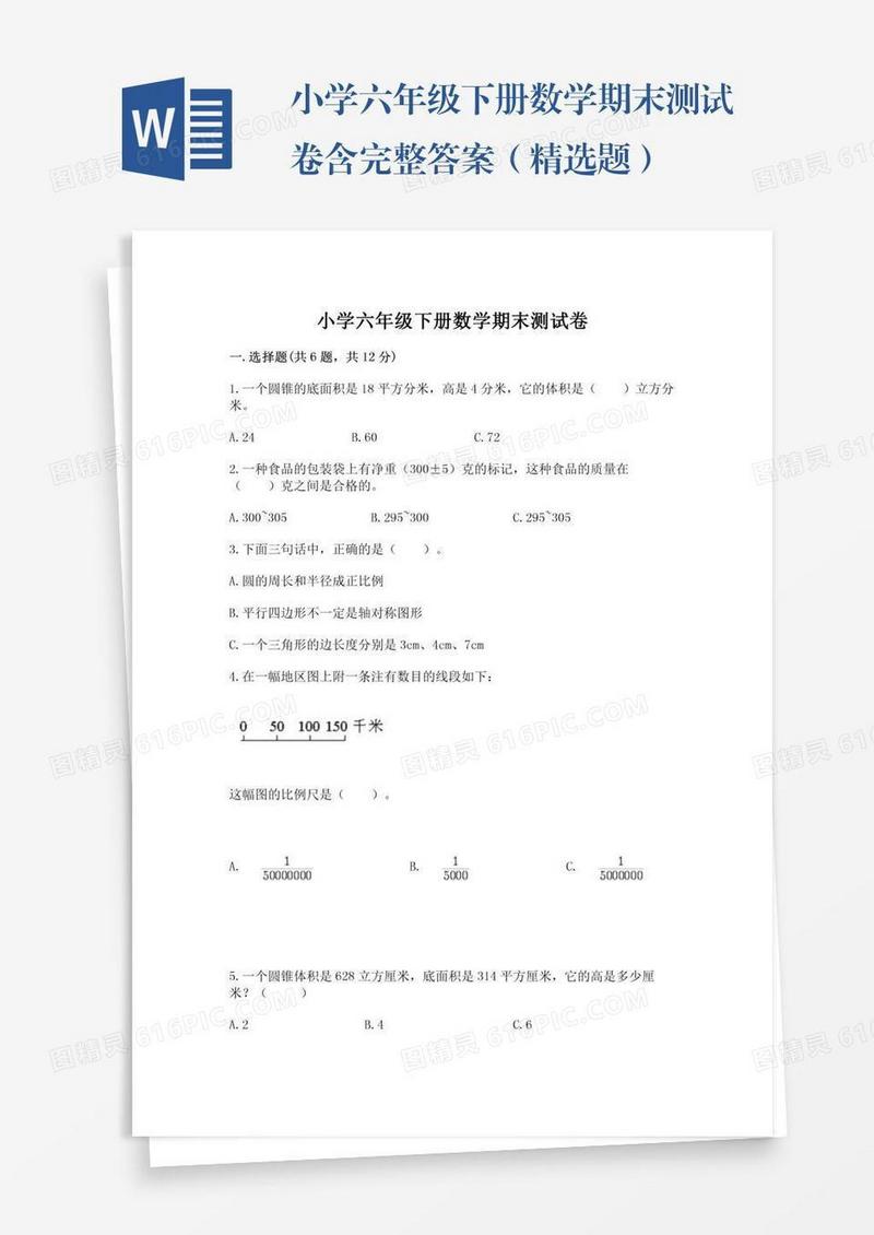 小学六年级下册数学期末测试卷含完整答案（精选题）