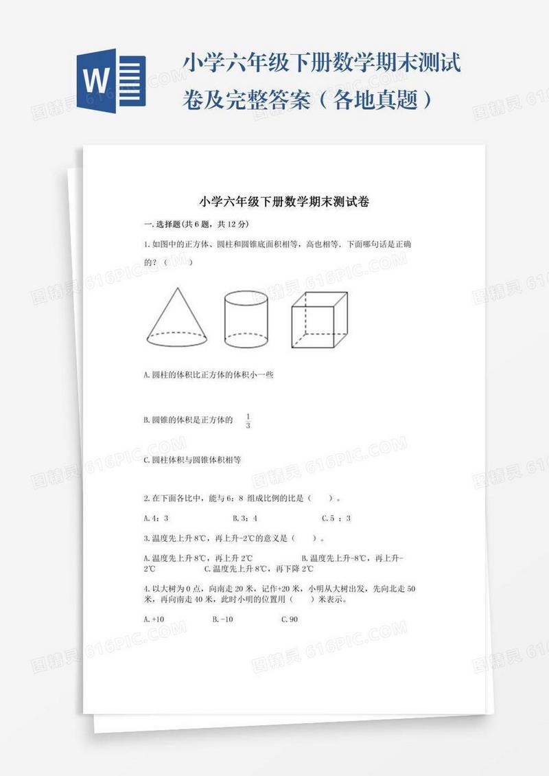 小学六年级下册数学期末测试卷及完整答案（各地真题）