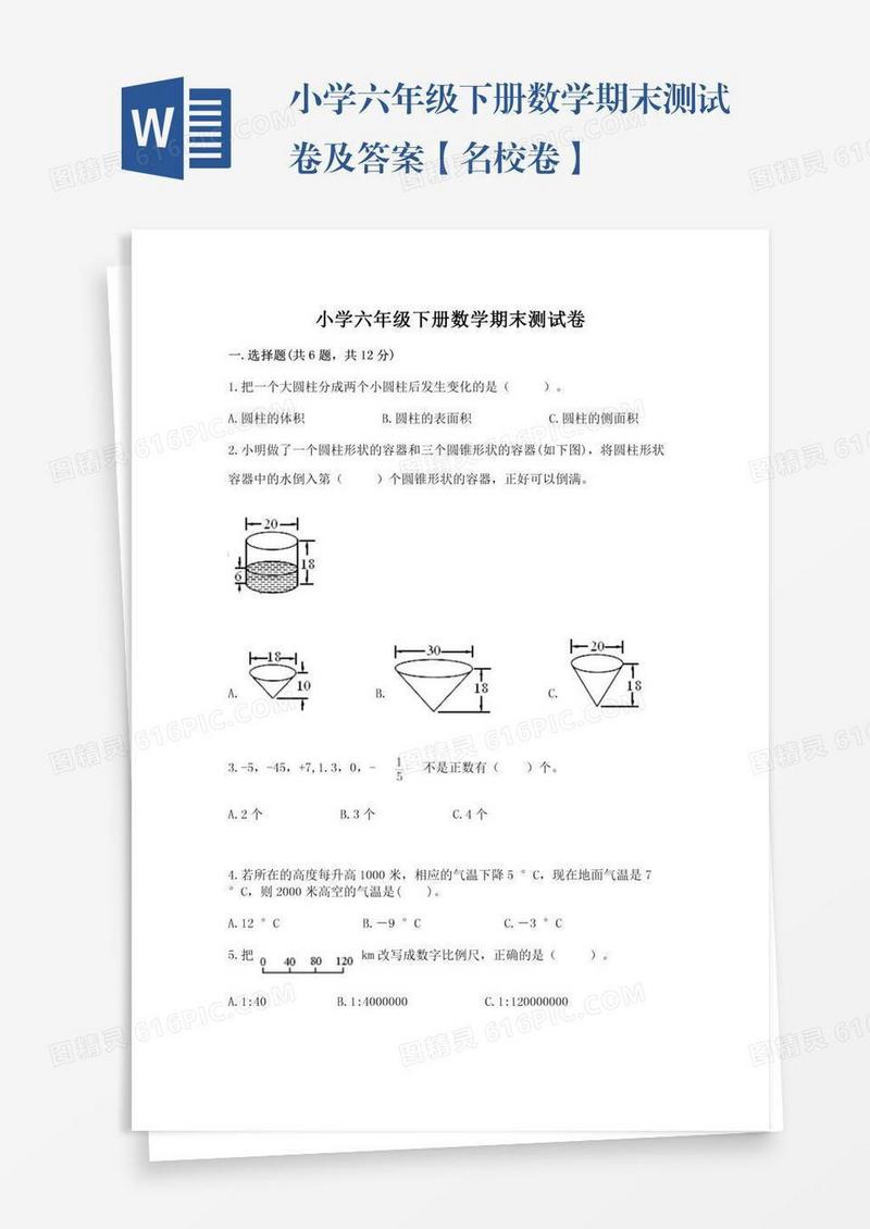 小学六年级下册数学期末测试卷及答案【名校卷】