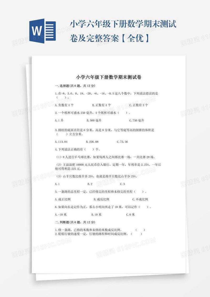 小学六年级下册数学期末测试卷及完整答案【全优】