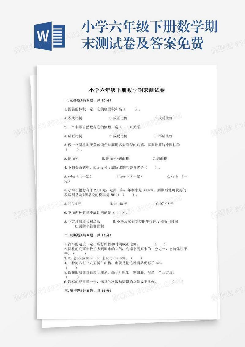 小学六年级下册数学期末测试卷及答案免费