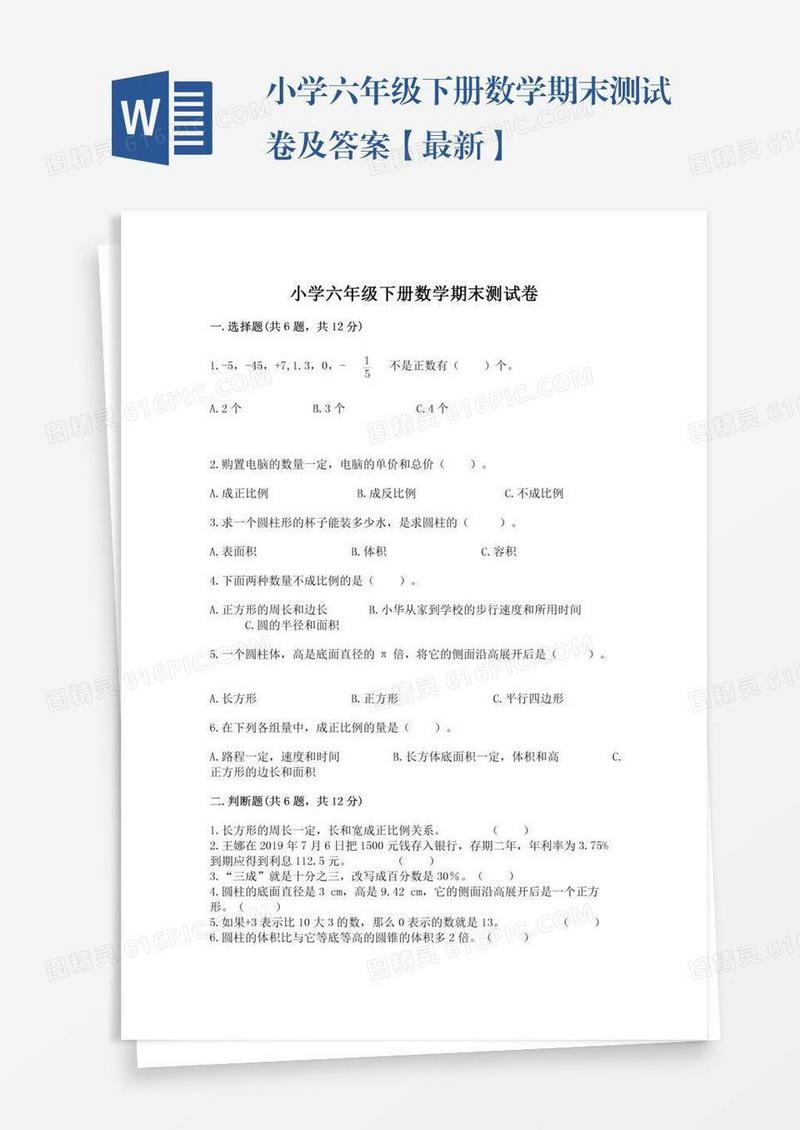 小学六年级下册数学期末测试卷及答案【最新】