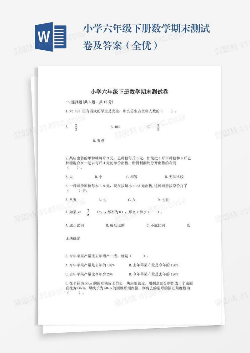小学六年级下册数学期末测试卷及答案（全优）