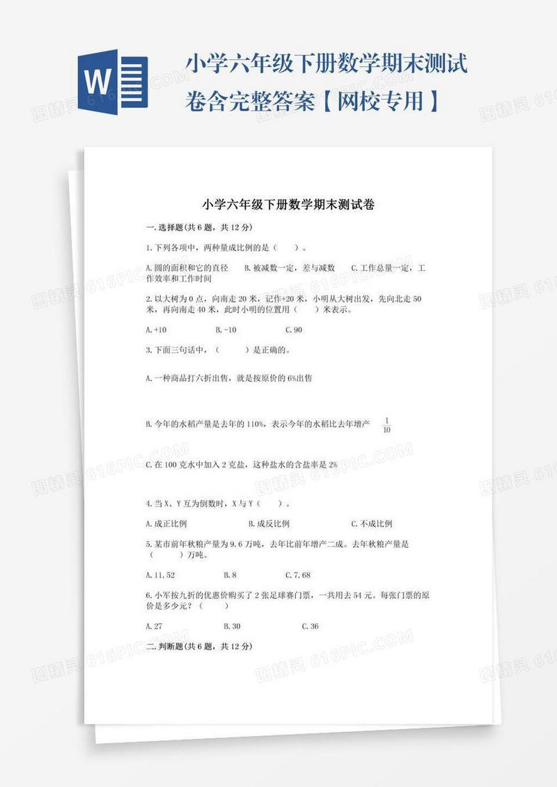 小学六年级下册数学期末测试卷含完整答案【网校专用】