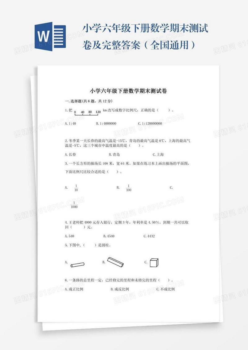 小学六年级下册数学期末测试卷及完整答案（全国通用）