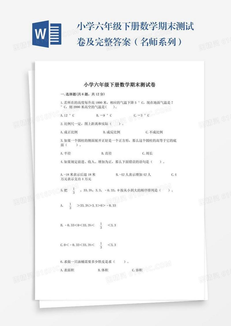 小学六年级下册数学期末测试卷及完整答案（名师系列）